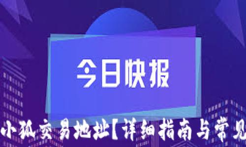 
如何查询小狐交易地址？详细指南与常见问题解答
