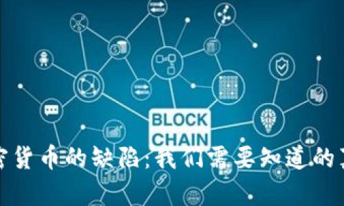 加密货币的缺陷：我们需要知道的真相