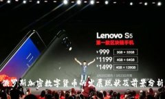 俄罗斯加密数字货币的发