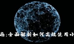 小狐挖矿指南：全面解析