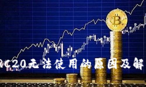 小狐TRC20无法使用的原因及解决方法