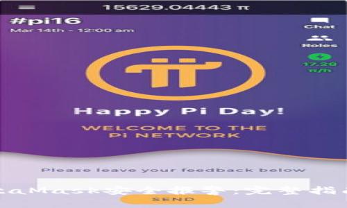 如何有效应对MetaMask安全报警：完整指南及常见问题解答