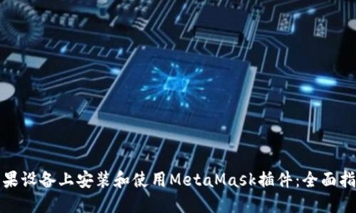 如何在苹果设备上安装和使用MetaMask插件：全面指南与技巧