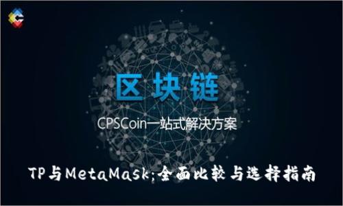 TP与MetaMask：全面比较与选择指南