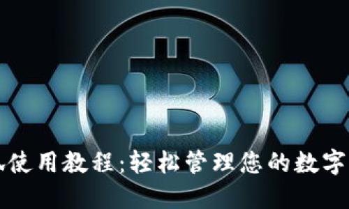 小狐使用教程：轻松管理您的数字资产