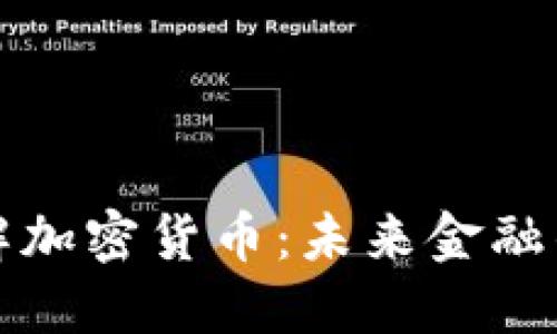 深入了解加密货币：未来金融的新趋势