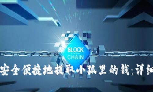 如何安全便捷地提取小狐里的钱：详细指南