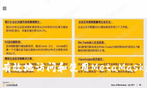 如何安全有效地访问和使用MetaMask：新手指南