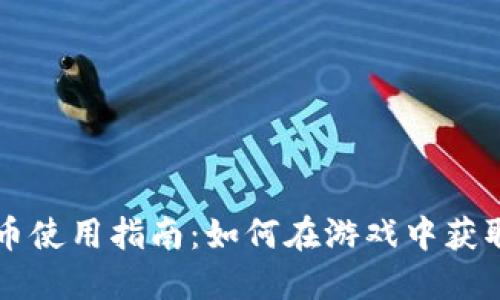 穿越火线加密货币使用指南：如何在游戏中获取和使用虚拟货币