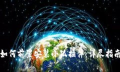 如何前置安装小狐插件：