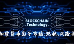 深入探讨加密货币影子市