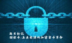 题目标记储能币：未来能