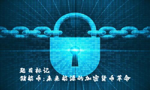 题目标记
储能币：未来能源的加密货币革命