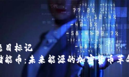 题目标记
储能币：未来能源的加密货币革命