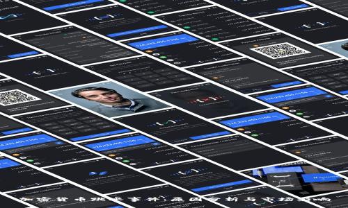 加密货币跳水事件：原因分析与市场影响